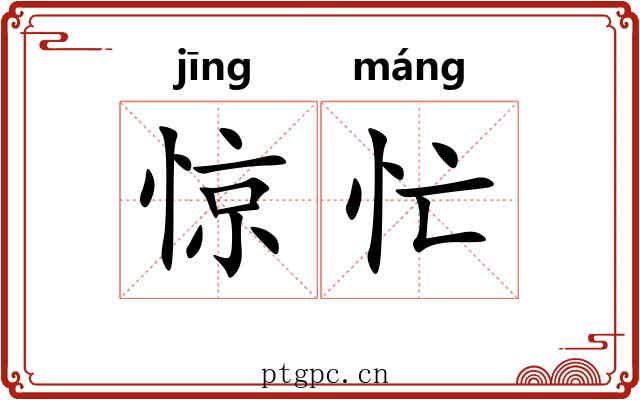 惊忙