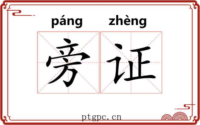 旁证 旁证