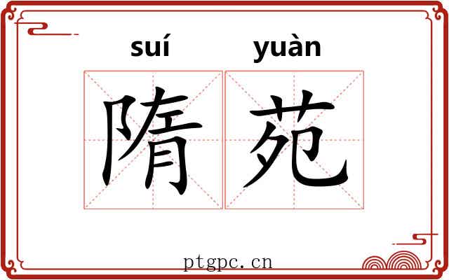 隋苑