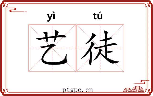 艺徒 艺徒
