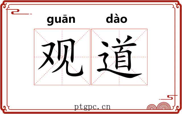 观道 观道