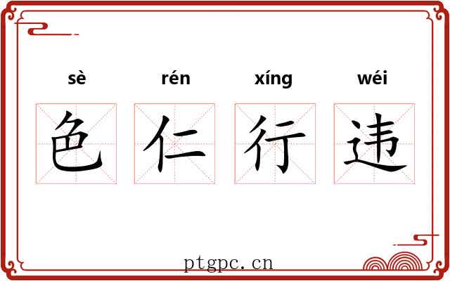 色仁行违 色仁行违
