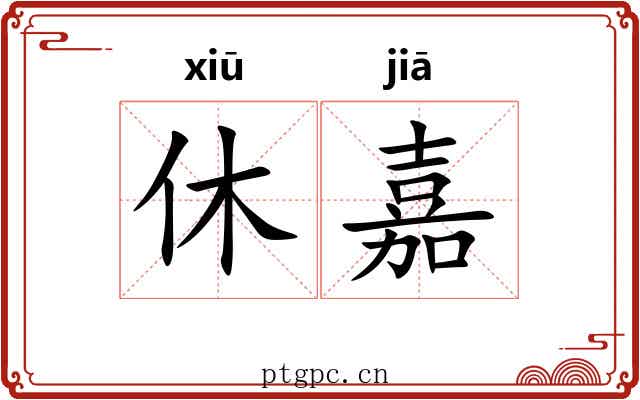 休嘉