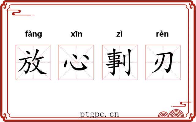 放心剚刃 放心剚刃