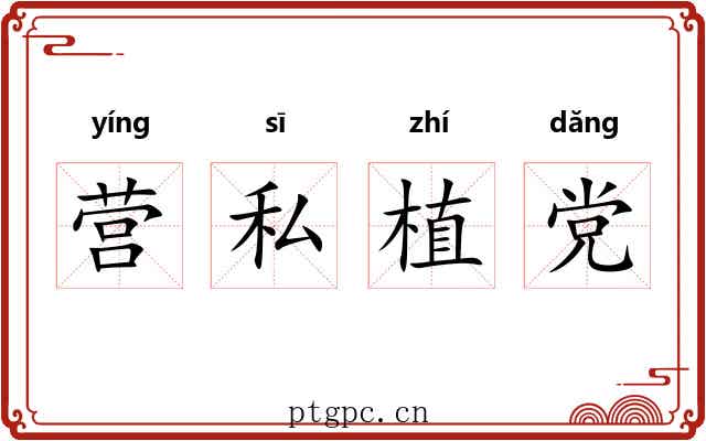 营私植党 营私植党