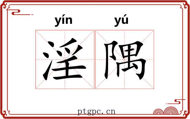 淫隅