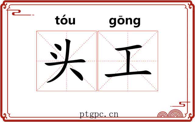 头工 头工
