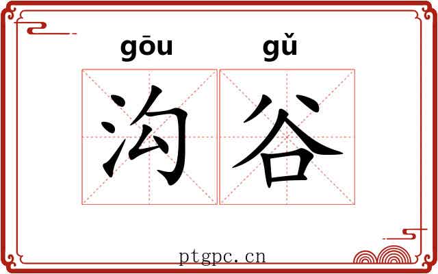 沟谷