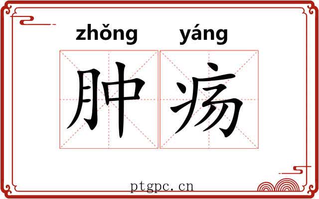 肿疡