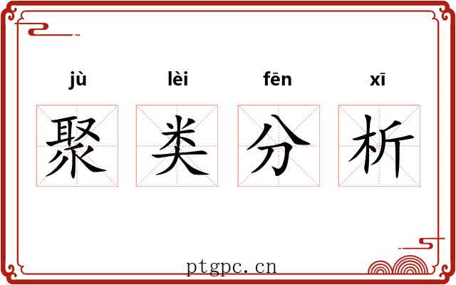 聚类分析 聚类分析