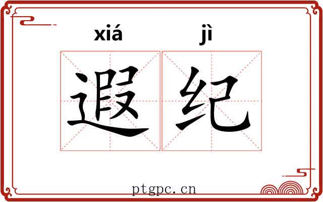 遐纪 遐纪