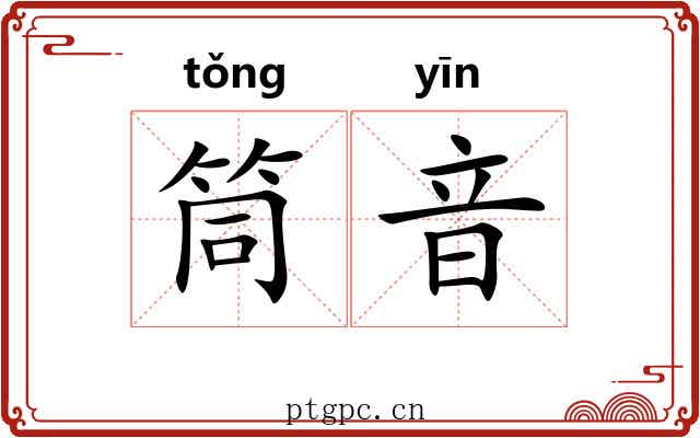 筒音