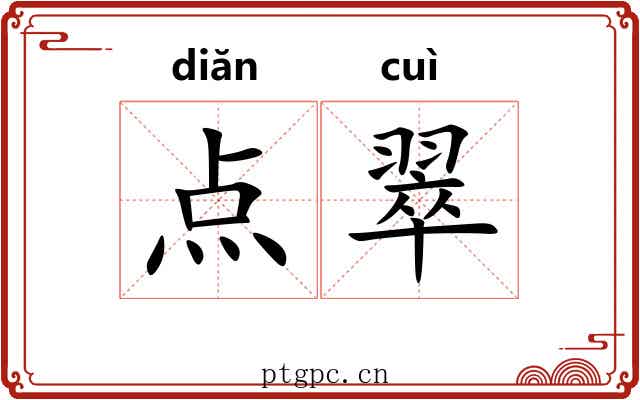 点翠