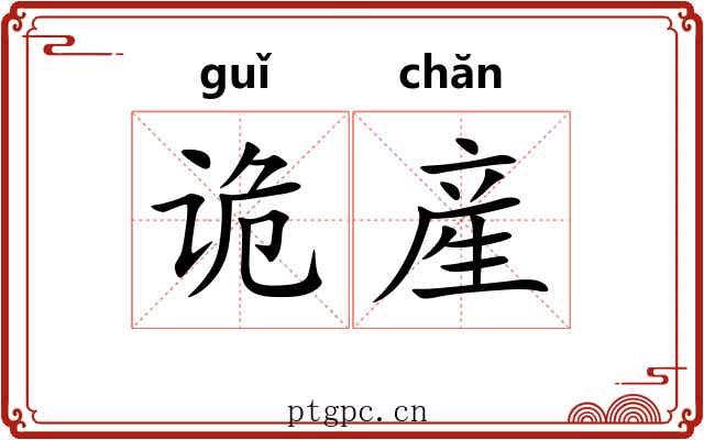 诡産