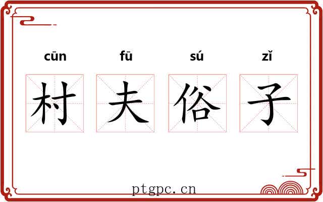 村夫俗子 村夫俗子