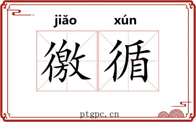 徼循