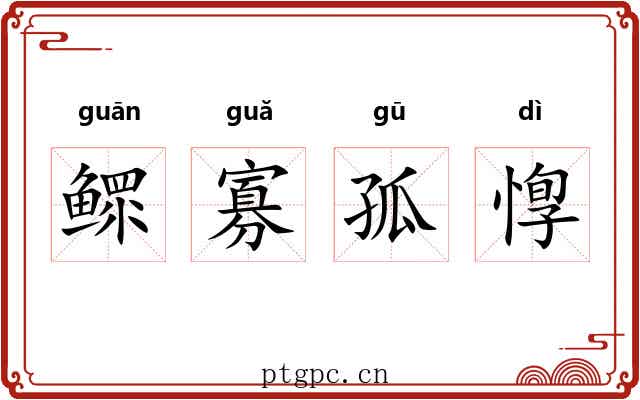 鳏寡孤惸 鳏寡孤惸