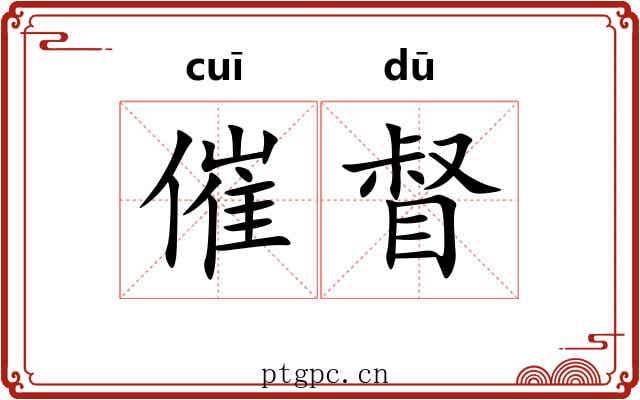 催督