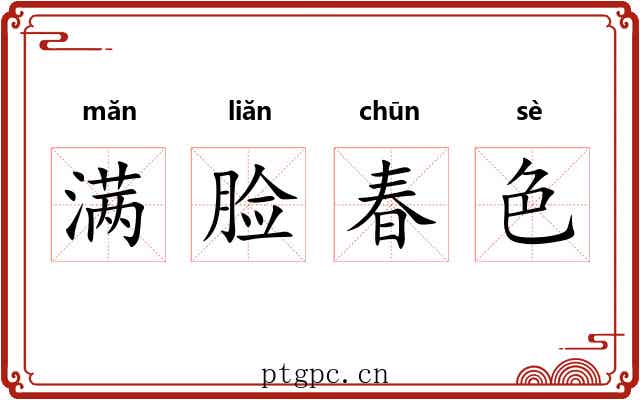 满脸春色