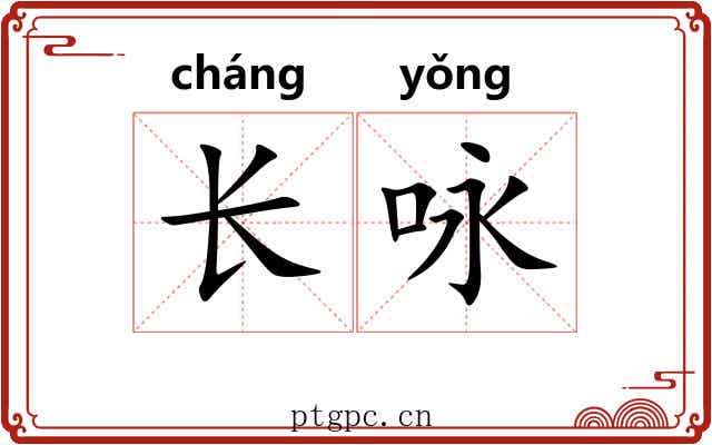 长咏