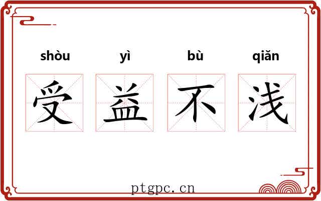 受益不浅 受益不浅