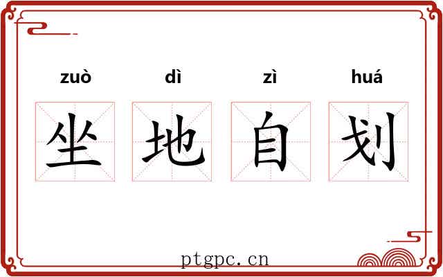 坐地自划