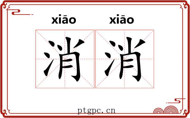 消消