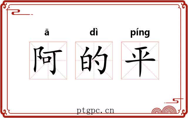 阿的平