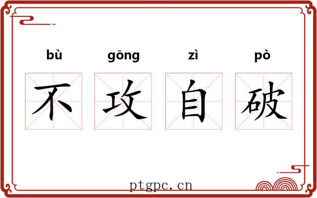不攻自破