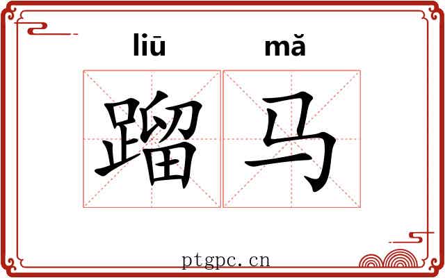 蹓马