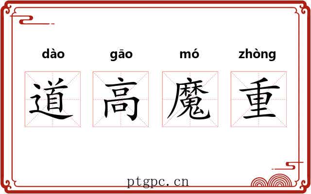 道高魔重 道高魔重