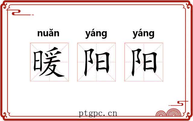 暖阳阳 暖阳阳