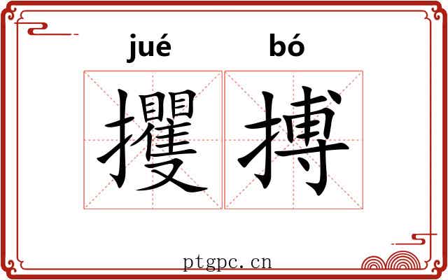 攫搏
