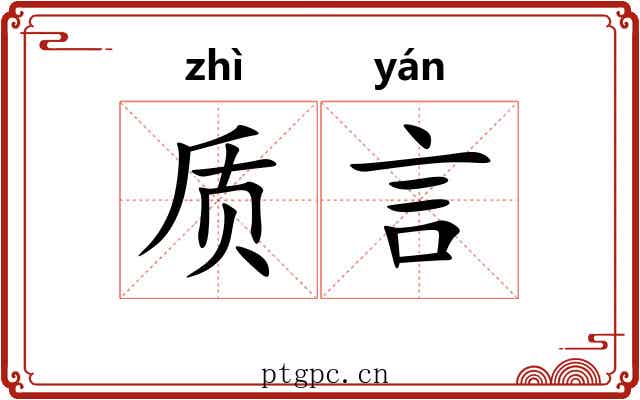 质言 质言