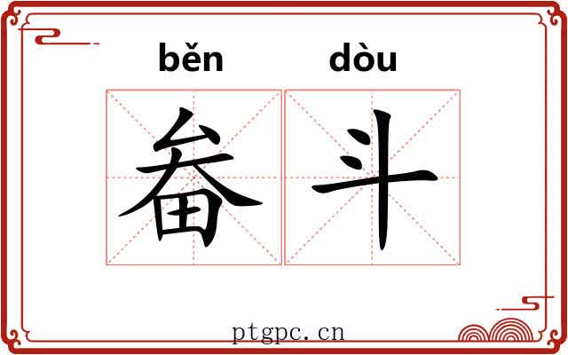 畚斗 畚斗