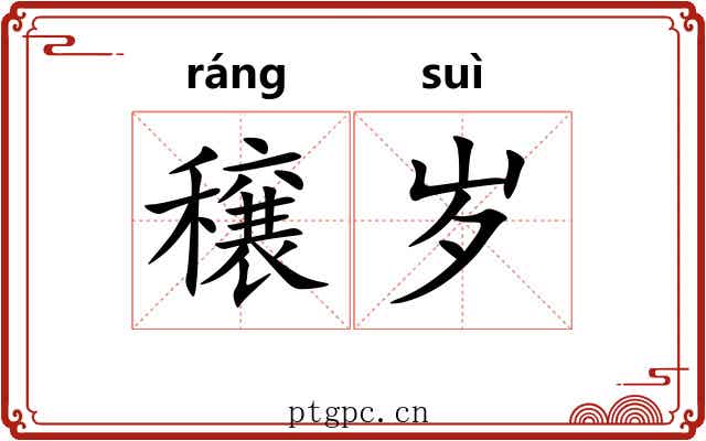 穣岁