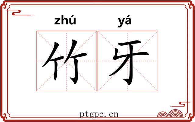 竹牙
