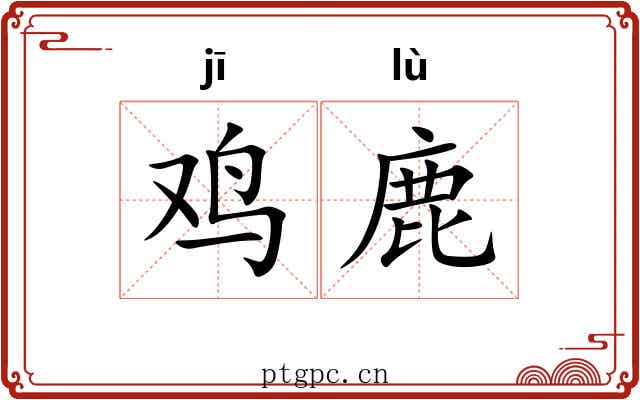 鸡鹿