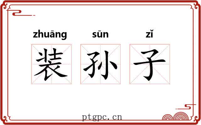装孙子 装孙子