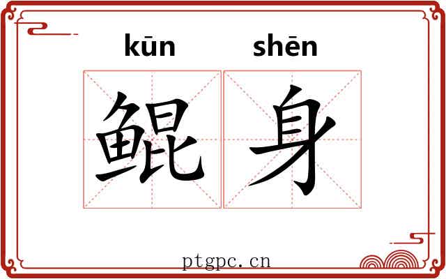 鲲身