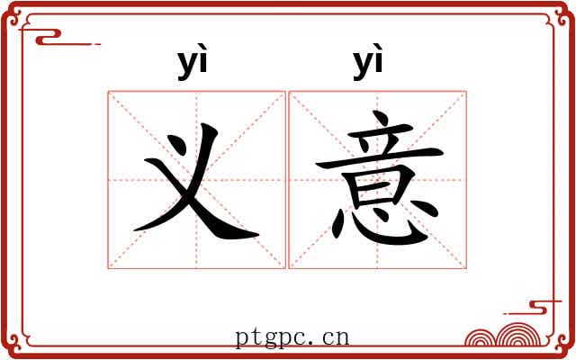 义意