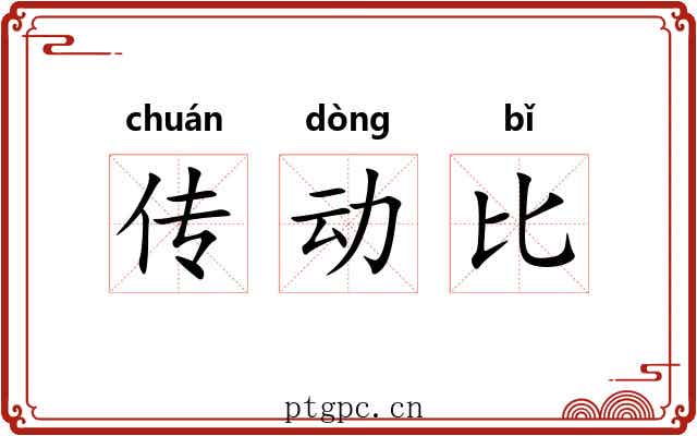 传动比