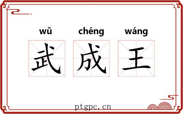 武成王 武成王