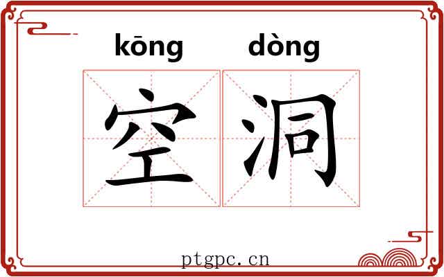 空洞 空洞