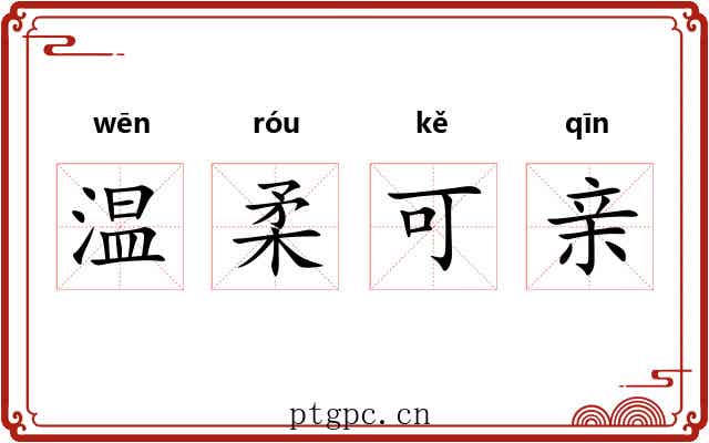 温柔可亲