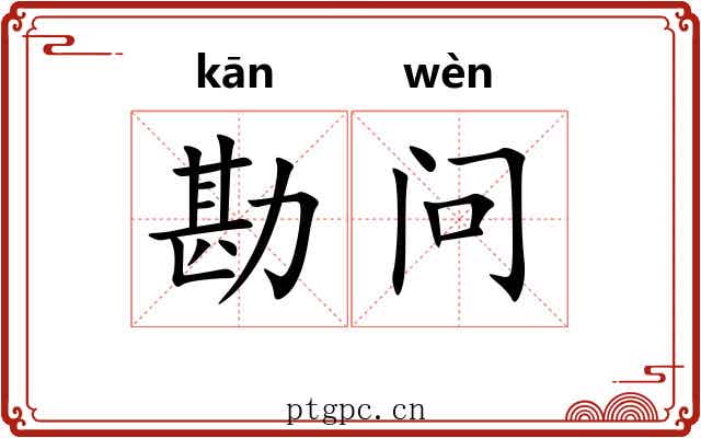 勘问