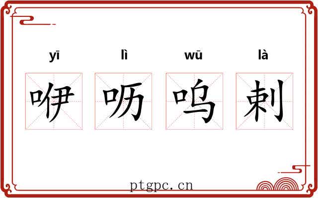 咿呖呜剌 咿呖呜剌
