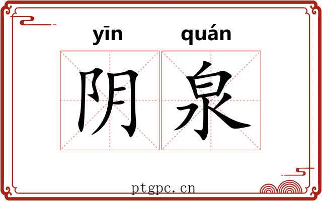 阴泉