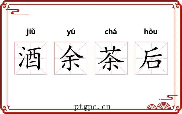 酒余茶后 酒余茶后