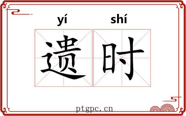 遗时 遗时